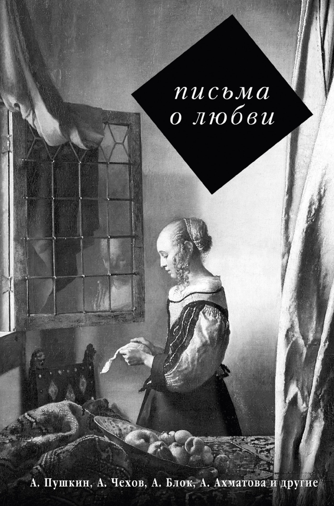 

Письма о любви: сборник