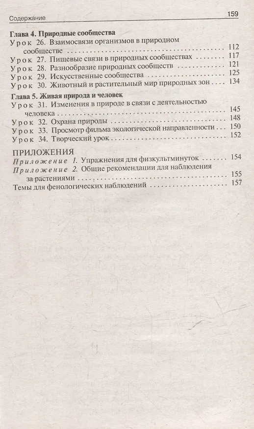 Книга Поурочные разработки по биологии. 5 класс: пособие для учителя (Ирина Константинова) — 3