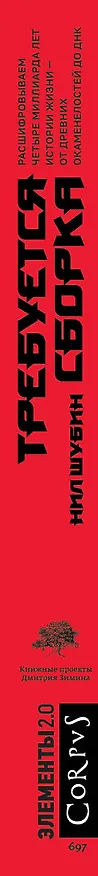 Книга Требуется сборка (Нил Шубин) — 3