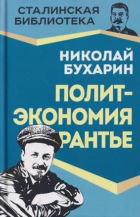 Книга Политэкономия рантье. Советская критика либертарианства (Николай Бухарин)