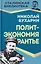 Политэкономия рантье. Советская критика либертарианства — 3143704 — 1