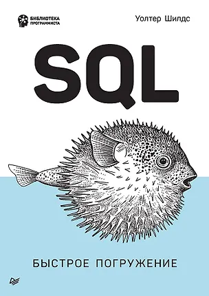 Книга SQL: быстрое погружение (Уолтер Шилдс)