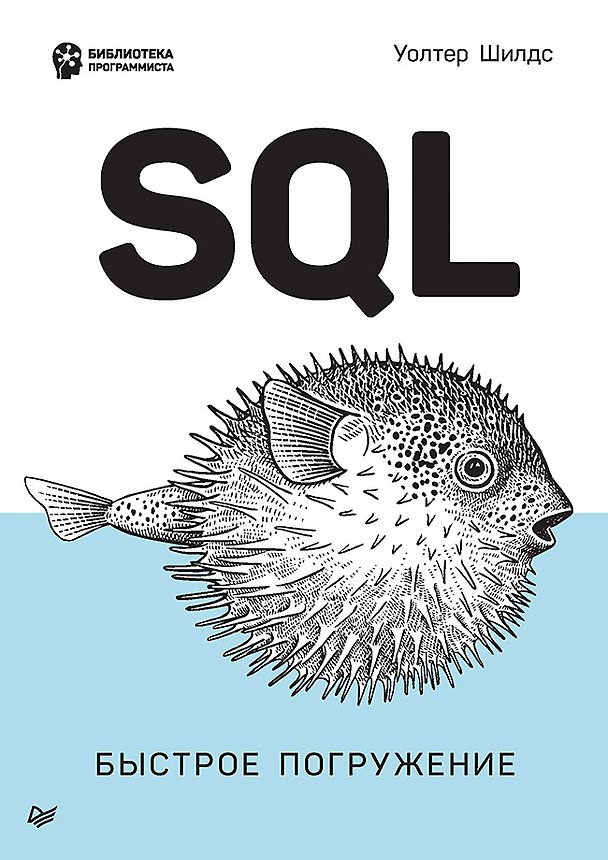 Книга SQL: быстрое погружение (Уолтер Шилдс) — 1
