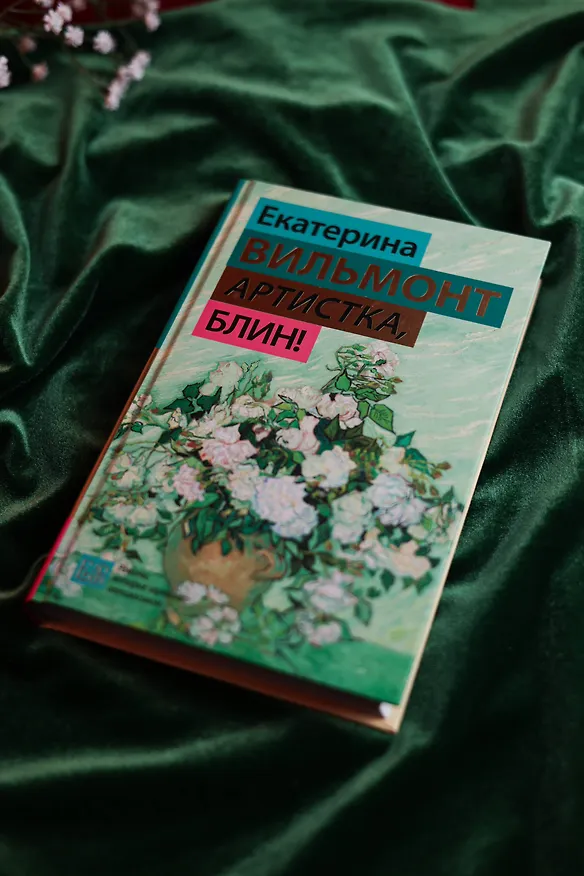 Книга Артистка, блин! (Екатерина Вильмонт) — 9