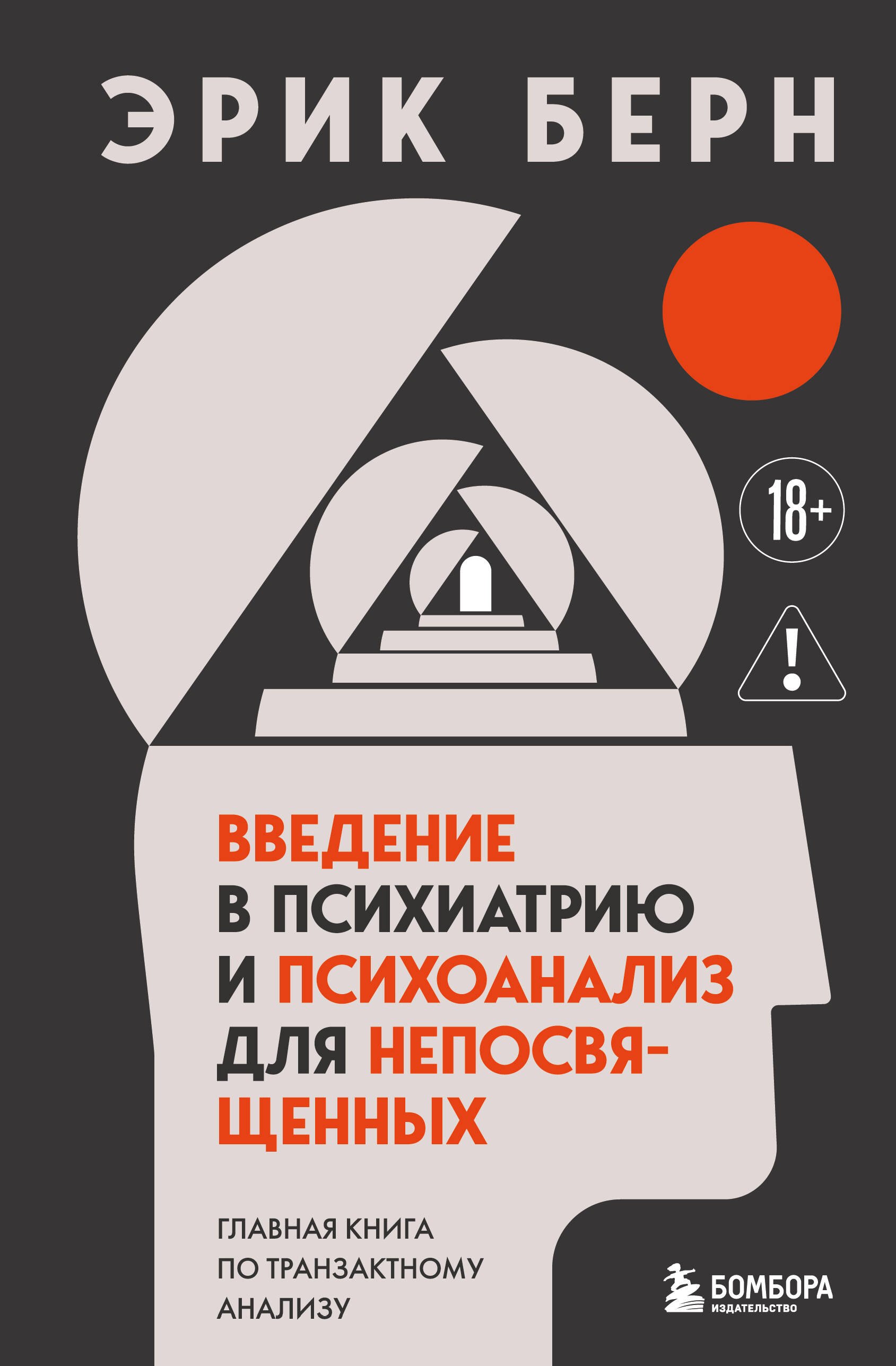 Берн Эрик: Введение в психиатрию и психоанализ для непосвященных. Главная книга по транзактному анализу