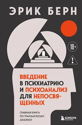Книга Введение в психиатрию и психоанализ для непосвященных. Главная книга по транзактному анализу (Эрик Берн)