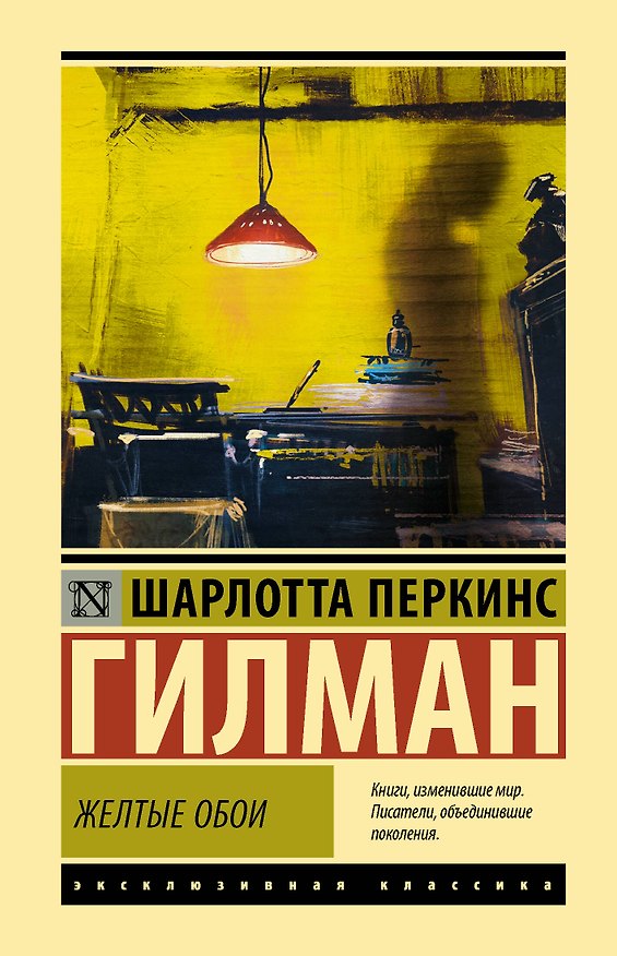 Книга Желтые обои (Шарлотта Перкинс Гилман) — 1