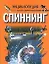Спиннинг: энциклопедия (бол.). Вязников Л. (Аст) — 1197019 — 2