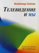 Телевидение и мы: Четыре беседы — 2143675 — 1