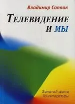 Книга Телевидение и мы: Четыре беседы () — 1