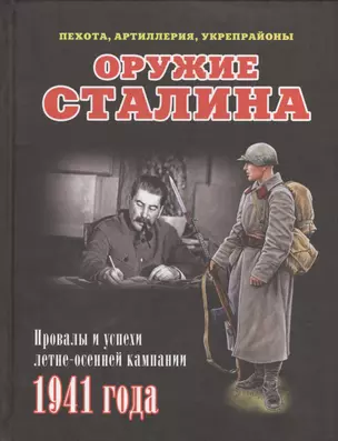 Оружие Сталина. Провалы и успехи летне-осенней кампании 1941 года — 2408048 — 1