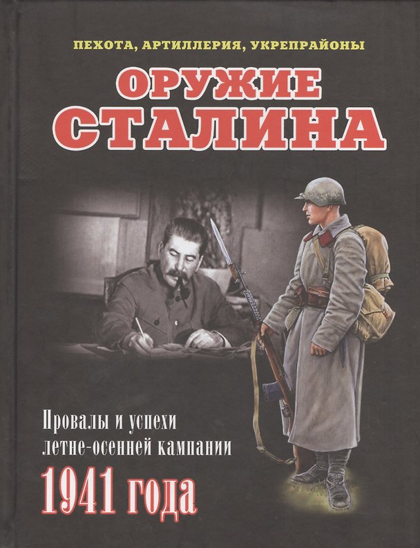 Книга Оружие Сталина. Провалы и успехи летне-осенней кампании 1941 года (Илья Мощанский) — 1