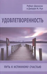 Удовлетворенность Путь к истинному счастью (мСПТиП) Джонсон