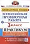 Всероссийская проверочная работа. Литературное чтение. 3 класс. Практикум по выполнению типовых заданий — 2931810 — 1