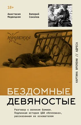 Книга Бездомные девяностые. Разговор с великим бомжом. Подлинная история ЦБФ "Ночлежка", рассказанная ее основателем (Анастасия Медвецкая, Валерий Соколов)