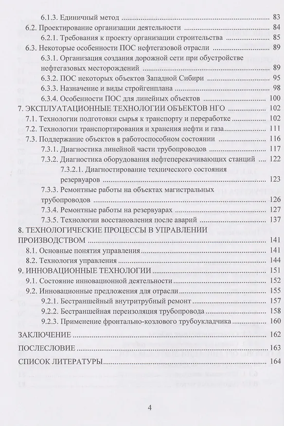 Книга Технологические процессы нефтегазового комплекса. 2-е изд. (Вадми Иванов, Антон Рябков, Борис Елькин) — 4