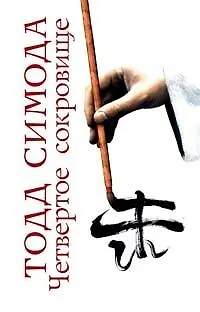 Книга Четвертое сокровище (Тодд Симода)