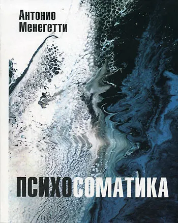 Книга Психосоматика (Антонио Менегетти) — 1