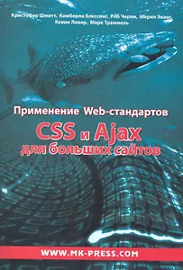Применение WEB-стандартов. CSS и  Ajax для больших сайтов: Пер. с англ.