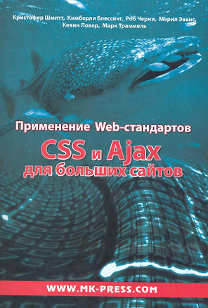 Применение WEB-стандартов. CSS и  Ajax для больших сайтов: Пер. с англ. — 2282317 — 1