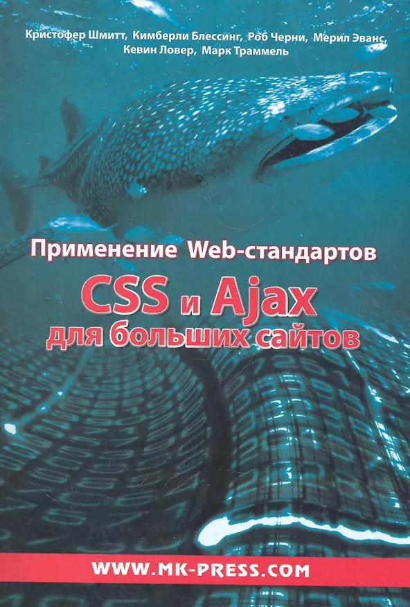 Книга Применение WEB-стандартов. CSS и  Ajax для больших сайтов: Пер. с англ. () — 1