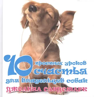 Книга Наши лучшие книги о собаках. 10 простых уроков счастья для владельцев собак (комплект из 4 книг) ()