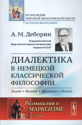 Диалектика в немецкой классической философии: Кант, Фихте, Шеллинг, Гегель / № 162. Изд.стереотип. — 2667731 — 1