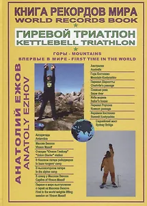 Книга рекордов мира. Гиревой триатлон. Горы. Костюшко (Австралия). Массив Винсон (Антарктида). Впервые в мире / World Records Book. Kettlebell Traithlon. Mountains. Kostyushko (Australia). Vinson Massif (Antarctica), First time in the world. Moscow