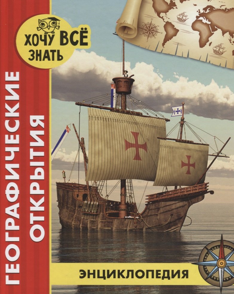 

Географические открытия. Энциклопедия