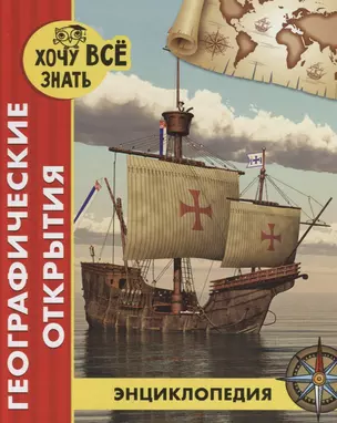 Географические открытия. Энциклопедия — 2719632 — 1