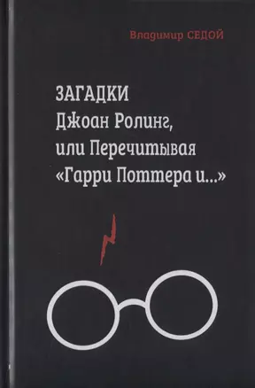 Загадки Джоан Ролинг, или перечитывая "Гарри Поттера и…" — 2776081 — 1