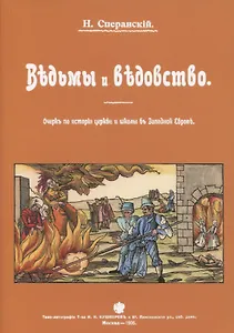 Ведьмы и ведьмовство. Очерк по истории церкви и школы в Западной Европе