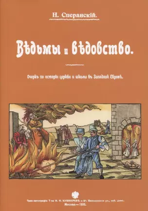 Ведьмы и ведьмовство. Очерк по истории церкви и школы в Западной Европе — 2854363 — 1