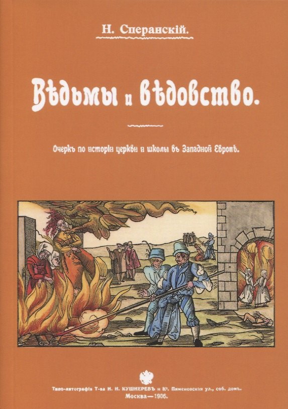 Книга Ведьмы и ведьмовство. Очерк по истории церкви и школы в Западной Европе () — 1
