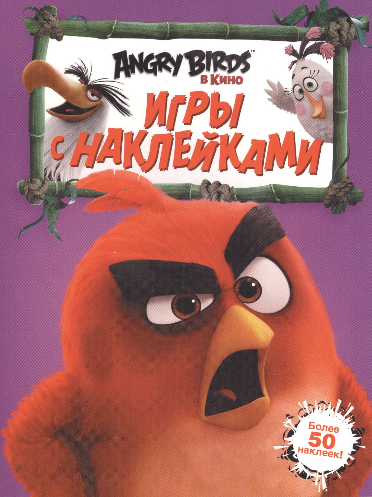 

Angry Birds. Игры с наклейками (фиолетовая)