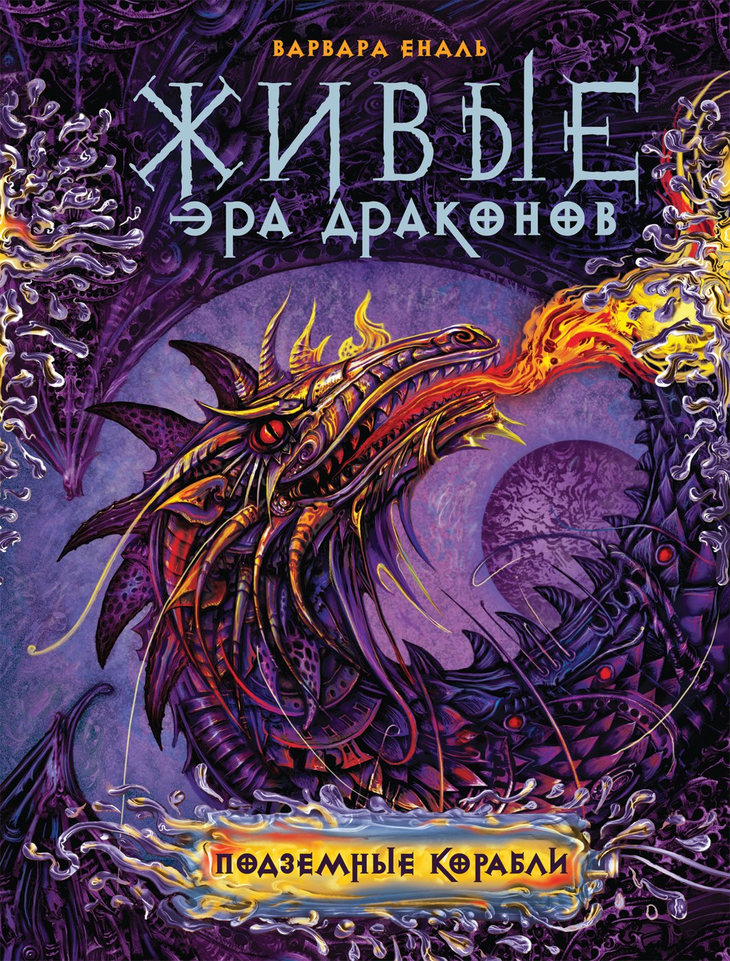 

Живые. Эра драконов. 3. Подземные корабли