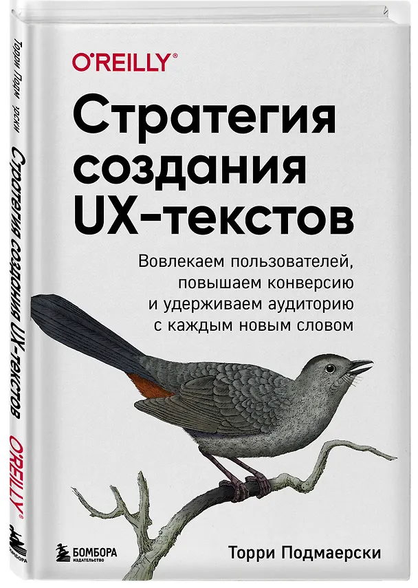 Книга Стратегия создания UX-текстов. Вовлекаем пользователей, повышаем конверсию и удерживаем аудиторию с каждым новым словом (Торри Подмаерски) — 5
