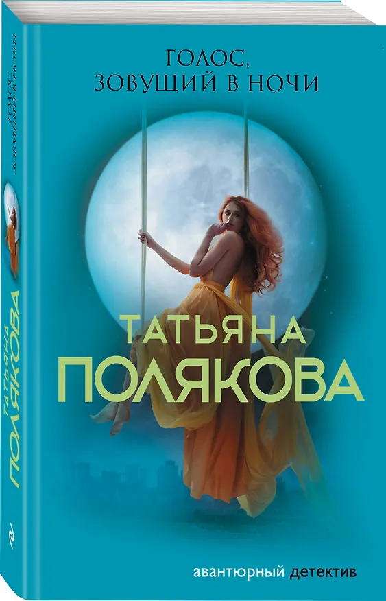 Книга Голос, зовущий в ночи (Татьяна Полякова) — 4