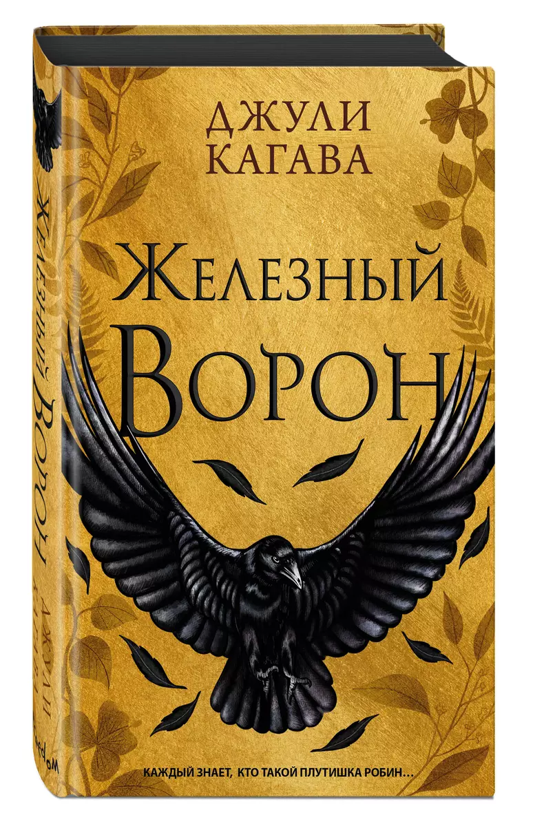 Железный ворон (Джули Кагава) - купить книгу с доставкой в  интернет-магазине «Читай-город». ISBN: 978-5-04-179788-1