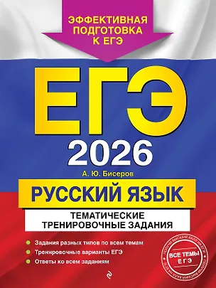 Книга ЕГЭ-2026. Русский язык. Тематические тренировочные задания (Александр Бисеров)