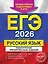 ЕГЭ-2026. Русский язык. Тематические тренировочные задания — 3105190 — 1