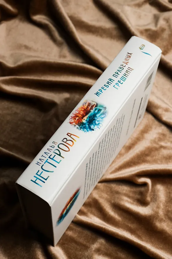 Книга Жребий праведных грешниц (кн. 1-4) (Наталья Нестерова) — 9