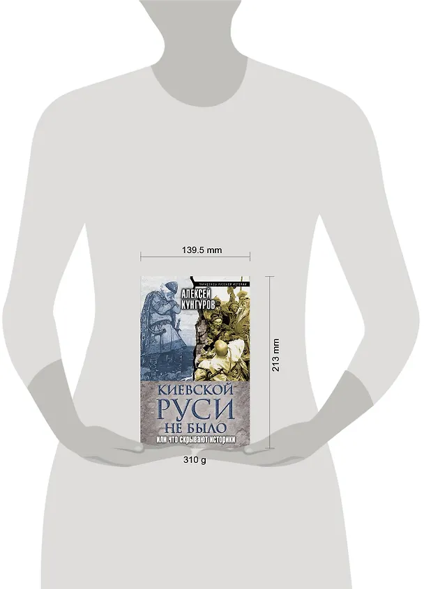 Книга Киевской Руси не было, или Что скрывают историки (Алексей Кунгуров) — 5