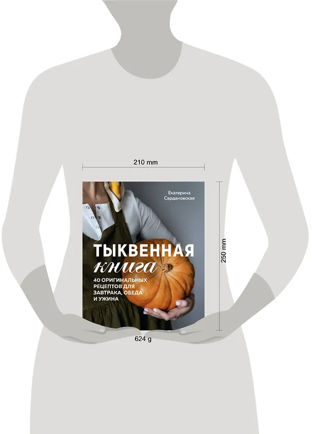 Книга Тыквенная книга. 40 оригинальных рецептов для завтрака, обеда и ужина (Екатерина Сардановская) — 14
