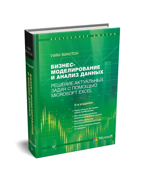Книга Бизнес-моделирование и анализ данных. Решение актуальных задач с помощью Microsoft Excel. 5-е издание (Уэйн Винстон) — 2