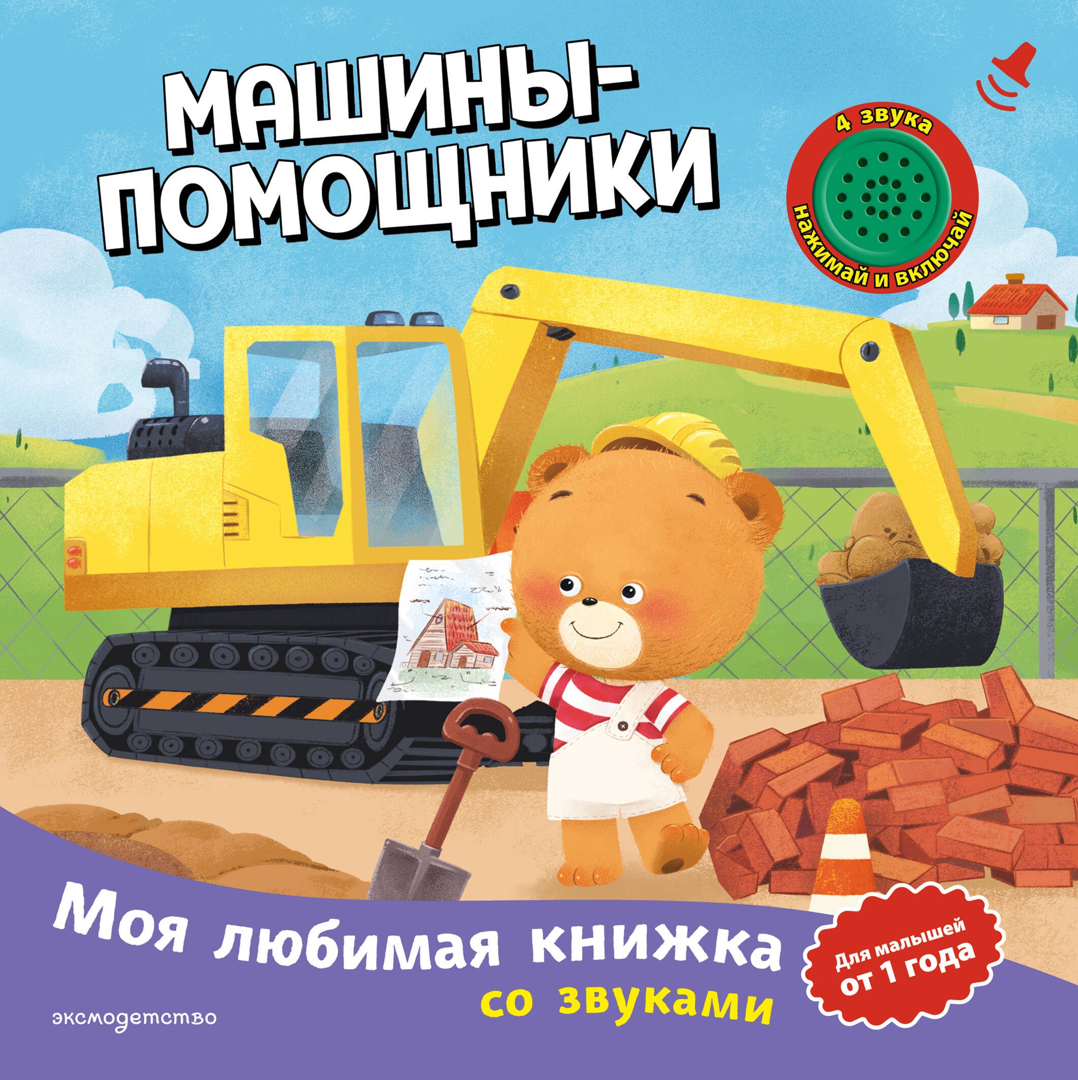 None Машины-помощники (с музыкальным модулем)