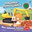 Машины-помощники (с музыкальным модулем) — 3176444 — 1