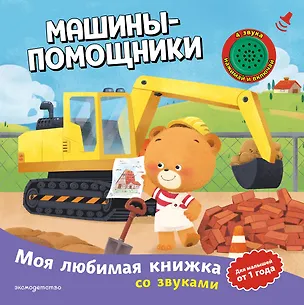 Книга Машины-помощники (с музыкальным модулем) ()