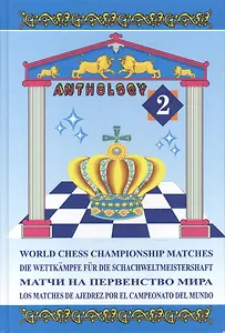 Матчи на первенство мира, том 2