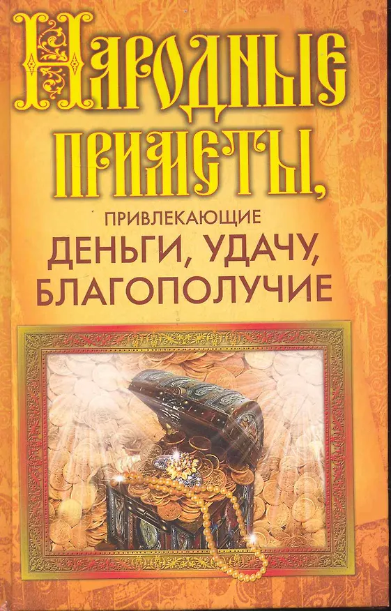 Книга Народные приметы, привлекающие деньги, удачу, благополучие / Белякова О. (Рипол) () — 1
